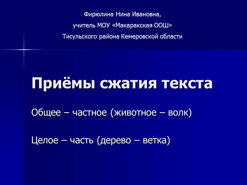 Приёмы сжатия текста Общее – частное (животное – волк)  Целое – часть (дерево